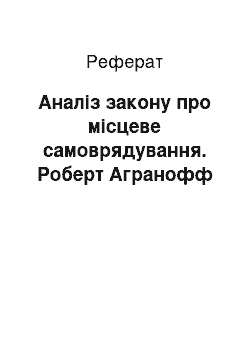 Реферат: Аналiз закону про мiсцеве самоврядування. Роберт агранофф