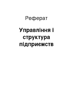 Реферат: Управління і структура підприємств