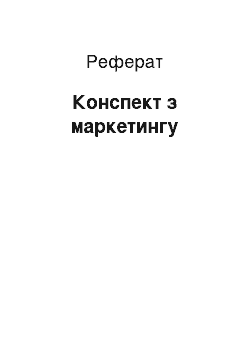 Реферат: Конспект по маркетингу