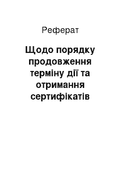 Реферат: Щодо порядку продовження терміну дії та отримання сертифікатів особами, що здійснюють професійну діяльність з цінними паперами в Україні (16.01.2002)