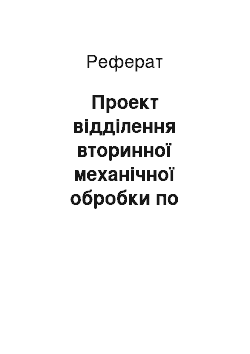 Реферат: Проект відділення вторинної механічної обробки по виготовленню шафи книжкової