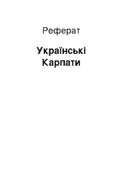 Реферат: Українські Карпати