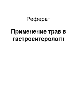 Реферат: Применение трав в гастроентерології