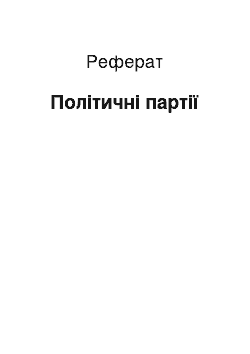 Реферат: Політичні партії