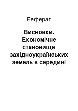 Реферат: Висновки. Економічне становище західноукраїнських земель в середині XX ст.