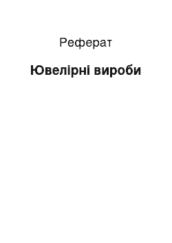 Реферат: Ювелирные изделия