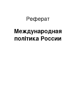 Реферат: Международная політика России