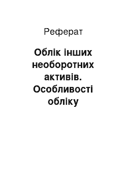 Реферат: Облік інших необоротних активів. Особливості обліку малоцінних та швидкозношуваних предметів