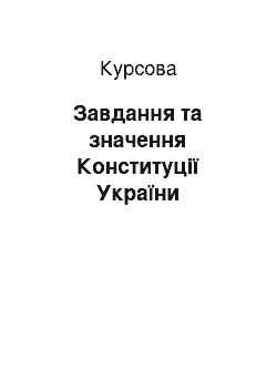 Курсовая: Завдання та значення Конституції України