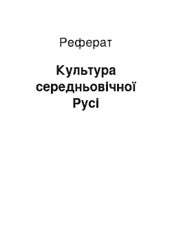 Реферат: Культура середньовічної Русі