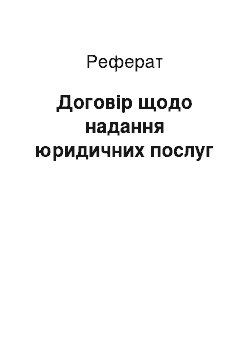 Реферат: Договір щодо надання юридичних послуг