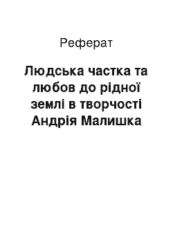 Реферат: Людська частка та любов до pідної землі в твоpчості Андpія Малишка