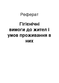 Реферат: Гігієнічні вимоги до жител і умов проживання в них