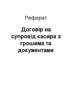 Реферат: Договір на супровід касира з грошима та документами