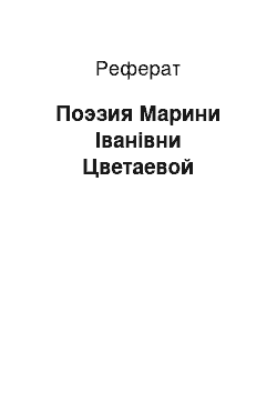 Реферат: Поэзия Марини Іванівни Цветаевой