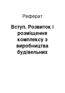 Реферат: Вступ. Розвиток і розміщення комплексу з виробництва будівельних матеріалів України