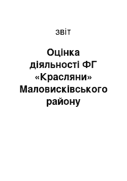 Отчёт: Оцінка діяльності ФГ «Красляни» Маловисківського району Кіровоградської області