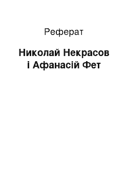 Реферат: Николай Некрасов і Афанасій Фет