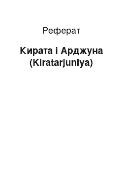 Реферат: Кирата і Арджуна (Kiratarjuniya)