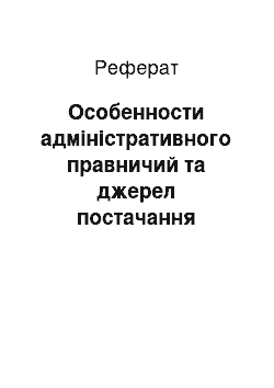 Реферат: Особенности адміністративного правничий та джерел постачання (Великобританія)