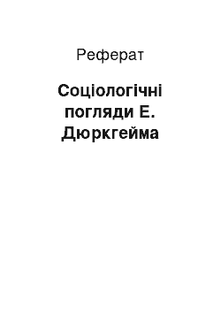 Реферат: Соціологічні погляди Е. Дюркгейма