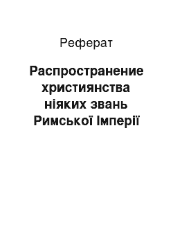 Реферат: Распространение християнства ніяких звань Римської Імперії