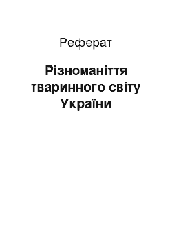 Реферат: Різноманіття тваринного світу України