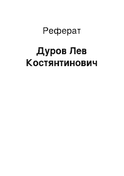 Реферат: Дуров Лев Костянтинович