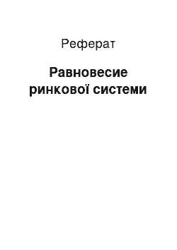 Реферат: Равновесие ринкової системи