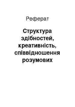 Реферат: Структура здібностей, креативність, співвідношення розумових здібностей, співвідношення розумових здібностей, психодіагностика здібностей