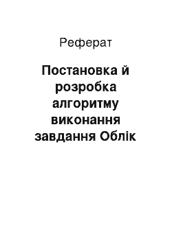 Реферат: Постановка й розробка алгоритму виконання завдання Облік основних средств