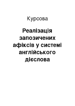 Курсовая: Реалізація запозичених афіксів у системі англійського дієслова