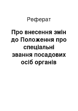 Реферат: Про внесення змін до Положення про спеціальні звання посадових осіб органів державної податкової служби (26.07.2001)