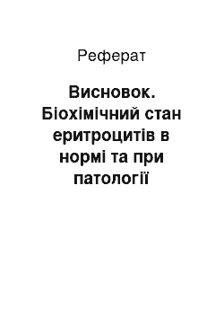 Реферат: Висновок. Біохімічний стан еритроцитів в нормі та при патології