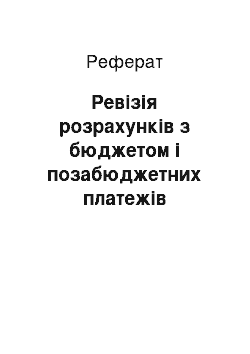 Реферат: Ревізія розрахунків з бюджетом і позабюджетних платежів