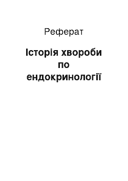 Реферат: Історія хвороби по ендокринології