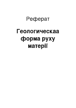 Реферат: Геологическаа форма руху матерії