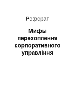 Реферат: Мифы перехоплення корпоративного управління