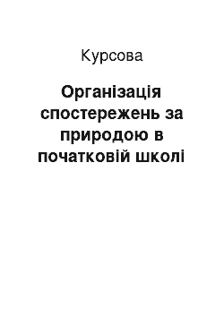 Курсовая: Організація спостережень за природою в початковій школі