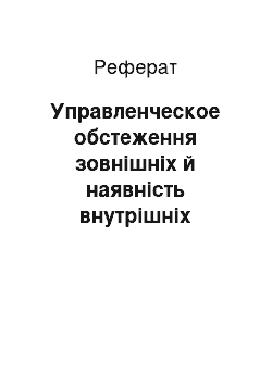 Реферат: Управленческое обстеження зовнішніх й наявність внутрішніх сторін организации