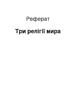 Реферат: Три релігії мира