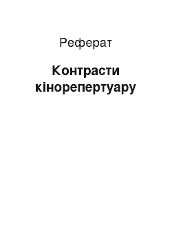 Реферат: Контрасты кинорепертуара