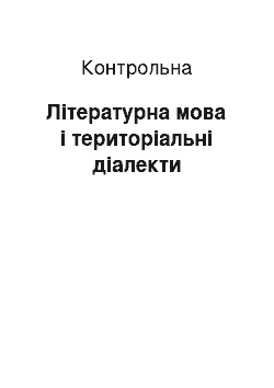 Контрольная: Літературна мова і територіальні діалекти