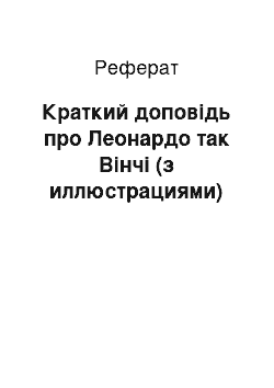 Реферат: Краткий доповідь про Леонардо так Вінчі (з иллюстрациями)