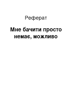 Реферат: Мне бачити просто немає, можливо