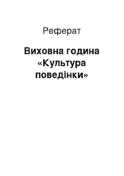 Реферат: Виховна година «Культура поведінки»