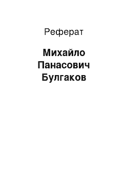 Реферат: Михайло Панасович Булгаков