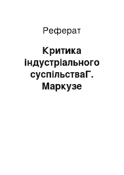 Реферат: Критика індустріального суспільстваГ. Маркузе