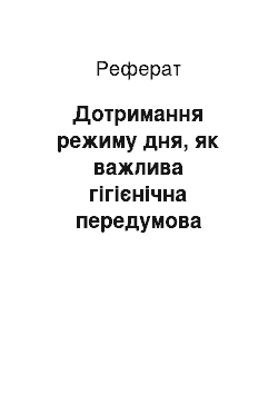 Реферат: Дотримання режиму дня, як важлива гігієнічна передумова здорового способу життя