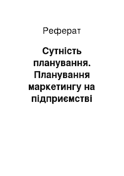 Реферат: Сутність планування. Планування маркетингу на підприємстві